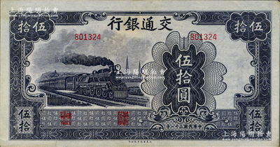 民國三十一年（1942年）交通銀行大東版伍拾圓，無字軌深色版，資深藏家出品，九至九五成新