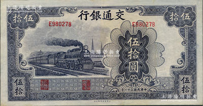 民國三十一年（1942年）交通銀行大東版伍拾圓，單字軌淺色版，資深藏家出品，九至九五成新