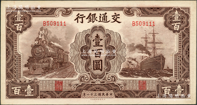 民國三十一年（1942年）交通銀行大東版壹百圓，單字軌豹子號，資深藏家出品，九八成新