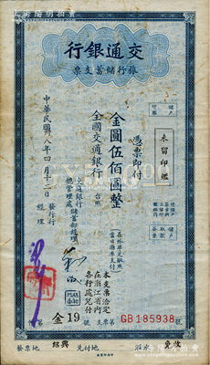 民國卅八年（1949年）交通銀行旅行儲蓄支票金圓伍佰圓，“紹興”地名，資深藏家出品，八成新