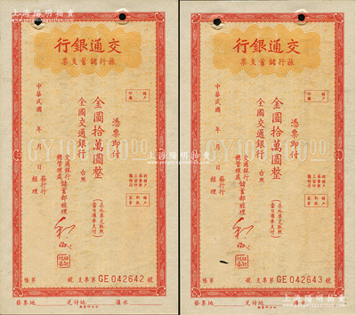 交通銀行旅行儲蓄支票金圓拾萬圓共2枚連號，未簽發行用，資深藏家出品，未折九成新