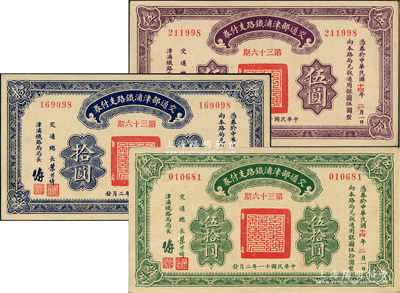 民國十一年（1922年）交通部津浦鐵路支付券伍圓、拾圓、伍拾圓共3枚全套，由交通總長葉恭綽等簽名；資深藏家出品，九八成新