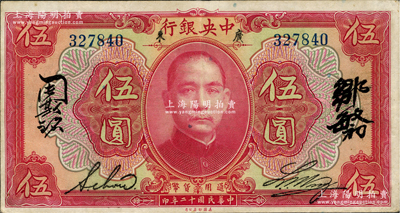 民國十二年（1923年）中央銀行紅色伍圓，廣東地名，無字軌短框版145×77mm，，中英文四簽名；資深藏家出品，八五成新