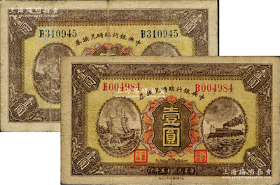 民國十五年（1926年）中央銀行臨時兌換券壹圓共2枚不同，分別為紅色號碼和藍色號碼券；資深藏家出品，原票七至七五成新