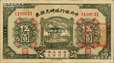 民國十五年（1926年）中央銀行臨時兌換券伍圓，背印國民革命軍總司令部蔣中正之告示；資深藏家出品，九成新