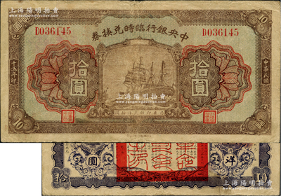 民國十五年（1926年）中央銀行臨時兌換券拾圓，背印國民革命軍總司令部蔣中正之告示；資深藏家出品，八成新