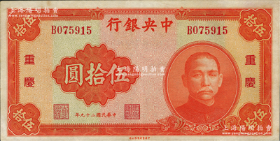 民國二十九年（1940年）中央銀行中華版伍拾圓，重慶地名，資深藏家出品，九五成新