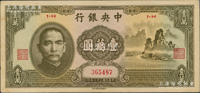 民國三十六年（1947年）中央銀行中華版“大山水”壹萬圓，資深藏家出品，九成新