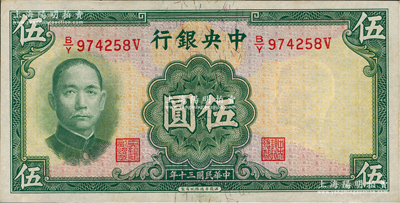 民國三十年（1941年）中央銀行華德路版伍圓，少見品種，資深藏家出品，原票未折九六成新