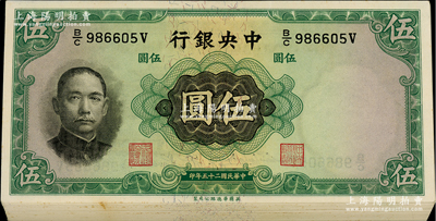 民國二十五年（1936年）中央銀行華德路版伍圓共46枚斷續連號，柱體號碼版，李覺·黃秀峰簽名；資深藏家出品，整體約九八至全新，敬請預覽