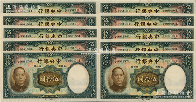 民國(guó)二十五年（1936年）中央銀行華德路版伍拾圓共10枚，其中8枚連號(hào)，資深藏家出品，除1枚有小黃斑外，其余均九八至全新，敬請(qǐng)預(yù)覽