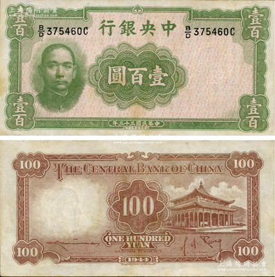 民國(guó)三十三年（1944年）中央銀行華德路版壹百圓，屬法幣之稀少品種，資深藏家出品，八五成新
