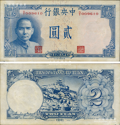 民國(guó)三十年（1941年）中央銀行德納羅版“岳陽樓”貳圓，法幣之大名譽(yù)品；資深藏家出品，近九成新