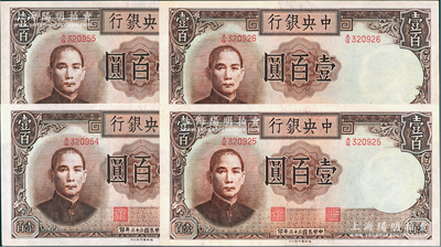 民國(guó)三十三年（1944年）中央銀行德納羅版壹百圓共4枚，分兩組連號(hào)，資深藏家出品，九八成新