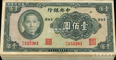 民國(guó)三十年（1941年）中央銀行保安版壹佰圓原封共100枚連號(hào)，資深藏家出品，除第1枚與最后1枚有瑕疵外，內(nèi)中整體約九八成新，敬請(qǐng)預(yù)覽