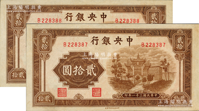 民國(guó)三十一年（1942年）中央銀行信托版貳拾圓共2枚連號(hào)，單字軌，資深藏家出品，九八成新