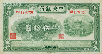 民國(guó)三十年（1941年）中央銀行西北版伍拾圓，資深藏家出品，少見，八五成新