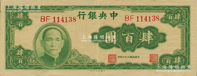 民國(guó)三十三年（1944年）中央銀行大業(yè)版肆百圓，雙字軌，資深藏家出品，原票九成新