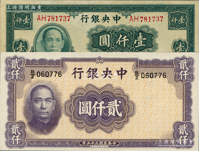中央銀行紙幣2種，詳分：1945年大業(yè)版壹仟圓雙字軌，1946年華德路版貳仟圓，資深藏家出品，九八成新
