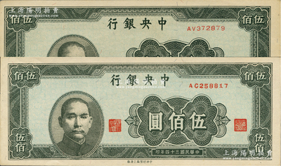 民國(guó)三十四年（1945年）中央銀行中央上海廠伍佰圓共2枚，資深藏家出品，九五至九八成新