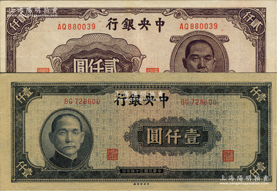 民國(guó)三十四年（1945年）中央銀行中央廠藍(lán)黑色壹仟圓、褐色貳仟圓共2種不同，資深藏家出品，九至九五成新
