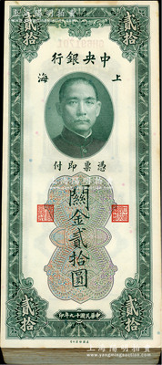 民國(guó)十九年（1930年）中央銀行關(guān)金貳拾圓原封共100枚連號(hào)，上海地名；資深藏家出品，除最后幾枚有黃斑和污染外，其余約九五至九八成新，敬請(qǐng)預(yù)覽