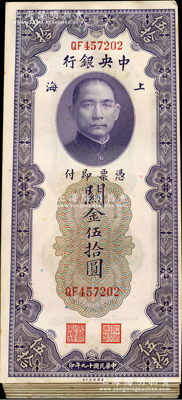 民國(guó)十九年（1930年）中央銀行關(guān)金伍拾圓58枚，上海地名，QF字軌，分段連號(hào)；資深藏家出品，除2枚略有瑕疵外，其余約九五至全新，敬請(qǐng)預(yù)覽
