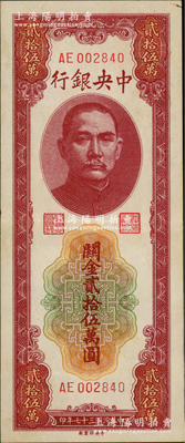 民國(guó)三十七年（1948年）中央銀行關(guān)金貳拾伍萬圓，中央印制廠，資深藏家出品，原票九成新