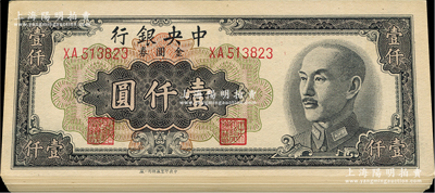 1949年中央銀行金圓券黑色壹仟圓共48枚，均為中央印制廠特約一廠版，部分連號(hào)；資深藏家出品，上佳品相，九成新，敬請(qǐng)預(yù)覽