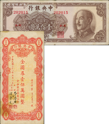 1949年中央銀行金圓券中華版壹佰萬圓、（重慶分行）本票金圓券壹佰萬圓共2枚不同，資深藏家出品，七五至八成新