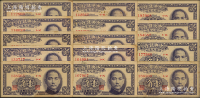 民國(guó)三十八年（1949年）中央銀行銀元券壹角14枚，資深藏家出品，八至八五成新，敬請(qǐng)預(yù)覽