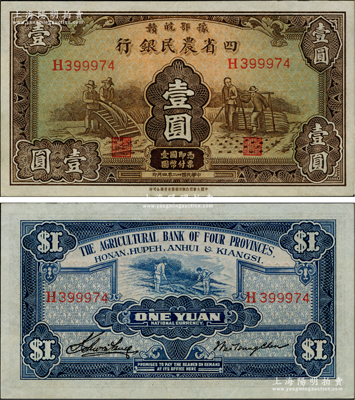 民國(guó)廿二年（1933年）豫鄂皖贛四省農(nóng)民銀行棕色壹圓，資深藏家出品，源于德國(guó)名家白爾文先生之舊藏，一流品相，原汁原味，九八成新