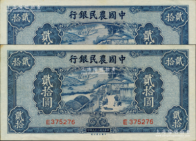 民國二十九年（1940年）中國農民銀行貳拾圓共2枚，資深藏家出品，未折九五成新