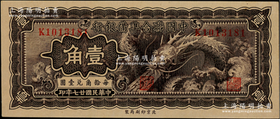 民國廿七年（1938年）中國聯合準備銀行小龍壹角，資深藏家出品，上佳品相，九八成新