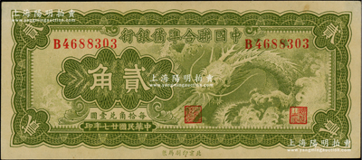 民國廿七年（1938年）中國聯合準備銀行小龍貳角，資深藏家出品，原票九五成新