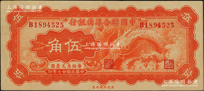 民國廿七年（1938年）中國聯合準備銀行小龍伍角，資深藏家出品，原票九成新