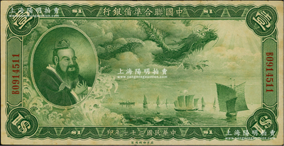 民國二十七年（1938年）中國聯合準備銀行大龍壹圓，資深藏家出品，原票八至八五成新