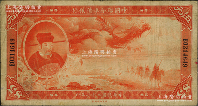 民國二十七年（1938年）中國聯合準備銀行大龍伍元，資深藏家出品，原票七至七五成新