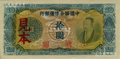 中國聯合準備銀行藍色堯帝像拾圓見本，<1>號券，資深藏家出品，少見，全新一流品相（注：“見本”者專供日方使用，“樣本”者專供中方使用。）