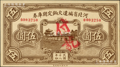 民國十八年（1929年）河北省編遣欠餉定期庫券伍圓，背為“甲”字版，屬中原大戰時代之編遣軍票；資深藏家出品，全新
