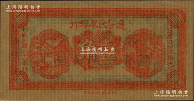 民國二十一年（1932年）遼寧民眾銀行壹角，薄紙版（即舊時東北糊窗戶之薄紙），背印“兌換軍用票”字樣，屬東北義勇軍唐聚五部發行；資深藏家出品，九八成新