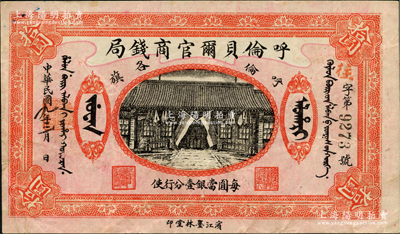 民國九年（1920年）呼倫貝爾官商錢局拾圓，黑色4位數號碼券，資深藏家出品，已屬上佳品相，原票八五成新