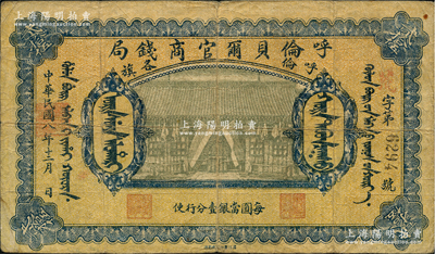 民國八年（1919年）呼倫貝爾官商錢局貳拾伍圓，黑色4位數號碼券，正面圖案下印有“每圓當銀壹分行使”字樣；資深藏家出品，少見，原票七成新