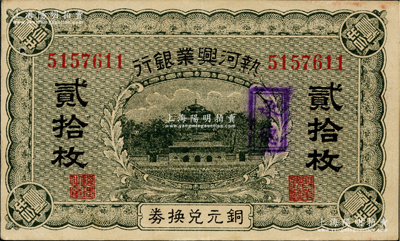 熱河興業銀行銅元兌換券貳拾枚，加蓋“承德”地名；資深藏家出品，票上有針孔，近九成新