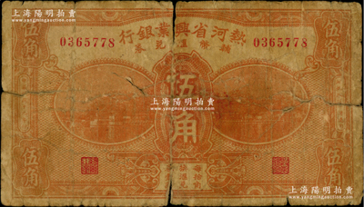 民國十九年（1930年）熱河省興業銀行輔幣匯兌券伍角，屬第一版簽名券（注：此券共有2種簽名）；資深藏家出品，少見品種，原票六成新