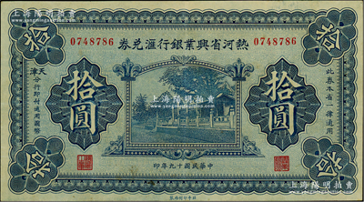 民國十九年（1930年）熱河省興業銀行匯兌券拾圓，由天津分行發行，資深藏家出品，八五成新