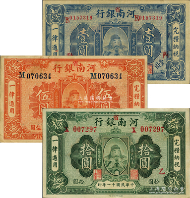 民國十一年（1922年）河南銀行岳飛像壹圓、伍圓、拾圓共3枚全套，均加“省”字，且分別加印“丙·秋”、“丙”、“乙”字，資深藏家出品，八至九成新