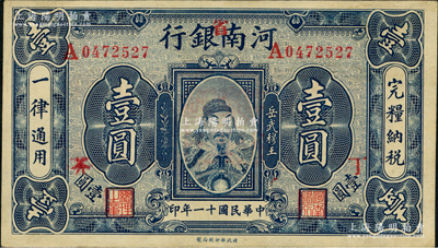 民國十一年（1922年）河南銀行岳飛像壹圓，加“省”字，且加印“丁·芥”字樣；資深藏家出品，九至九五成新
