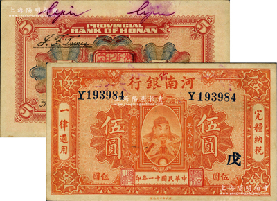民國十一年（1922年）河南銀行武穆王岳飛像伍圓，加“省”字，又蓋“戊”字，且背面上端另有2個紫色英文簽名，頗為特殊；資深藏家出品，八五成新