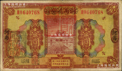 民國十二年（1923年）河南省銀行壹圓改造券，上蓋“河南財政廳印”紅色官印，左側有“湖北通用現洋”黑戳，鄭州地名，乃屬軍票版，或由國民二軍所發行；資深藏家出品，少見，八成新